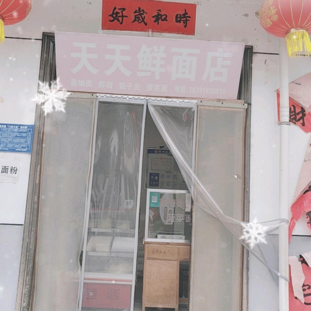 宽坪天天鲜面店
