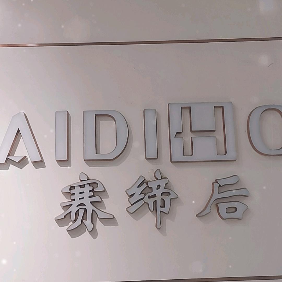 陵口赛缔后