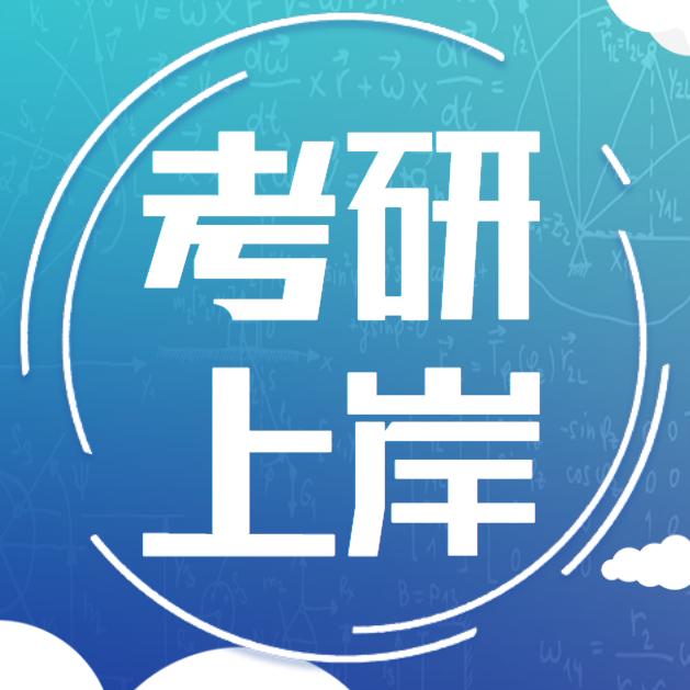 肖老师聊考研