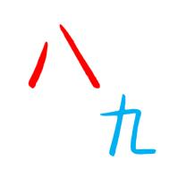 八九
