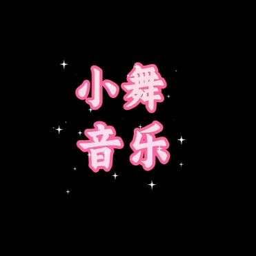 小舞音乐