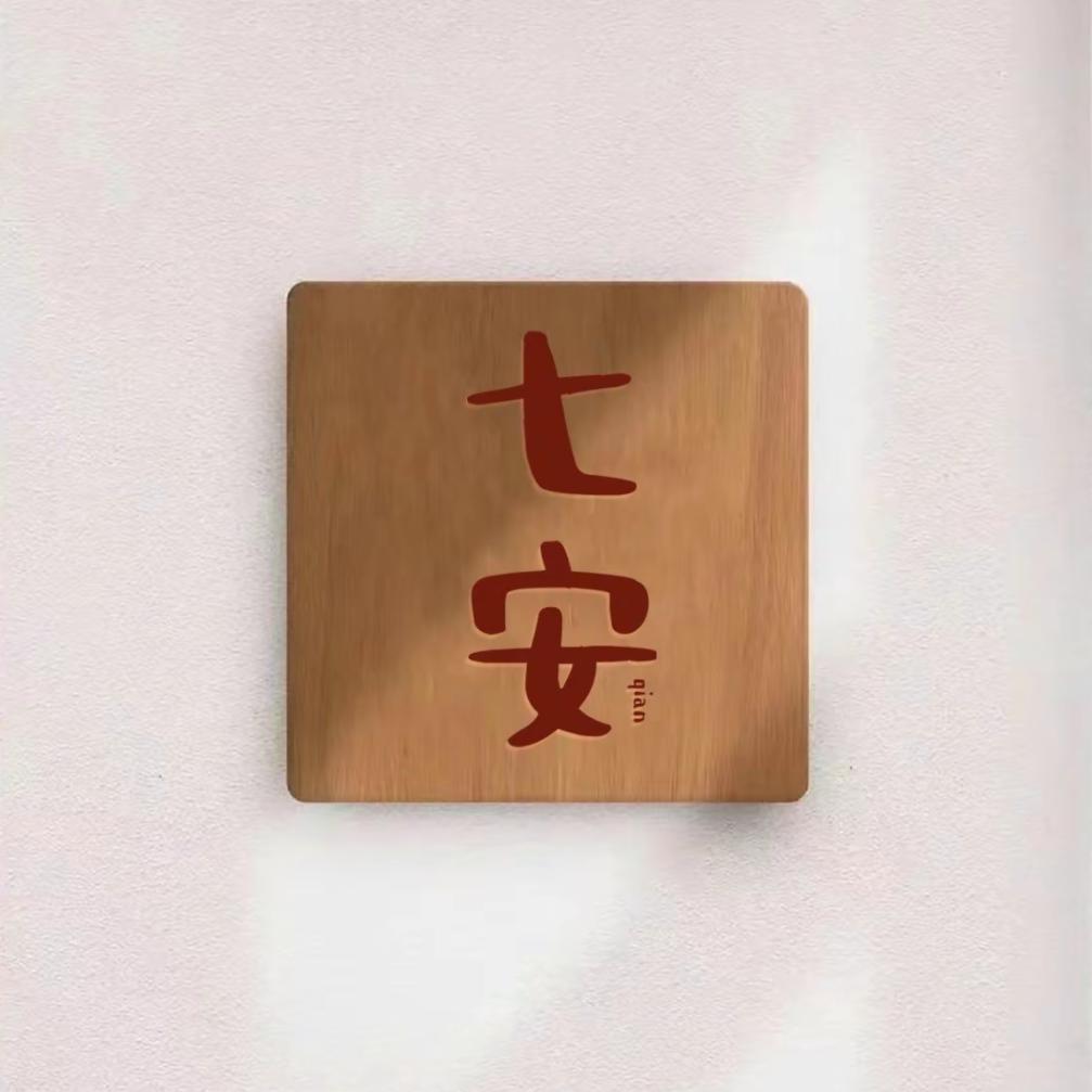 七安¹²³