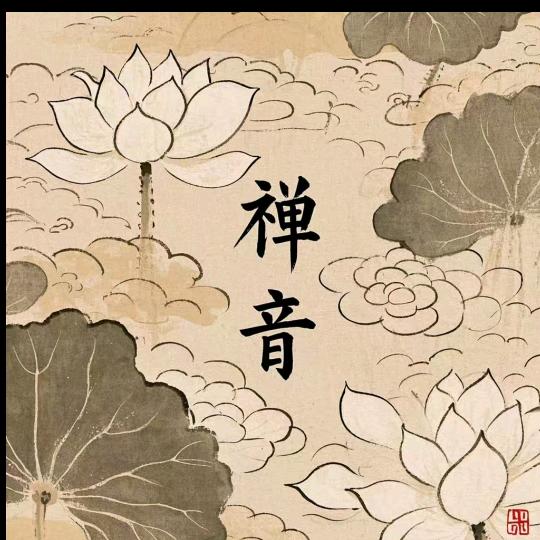 静耳听禅音🍀