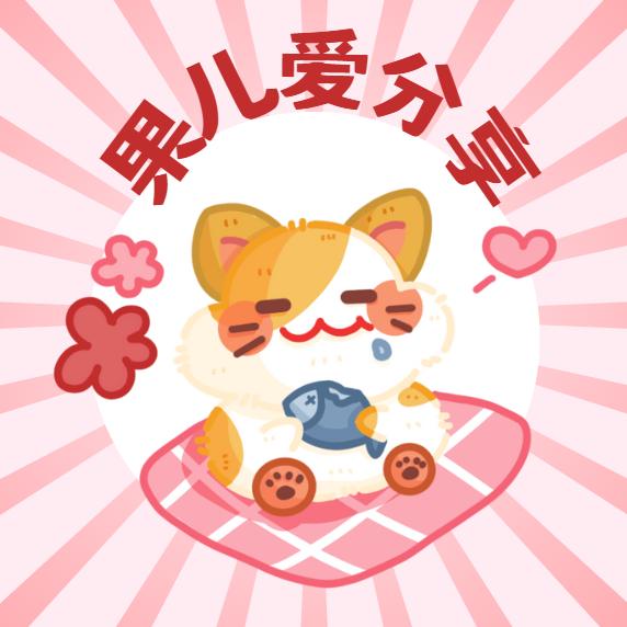 果儿爱分享