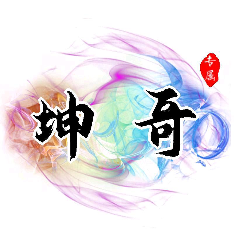 阿坤演绎