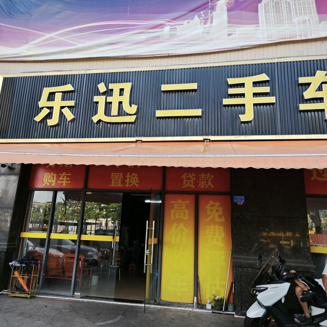乐讯二胖二手车