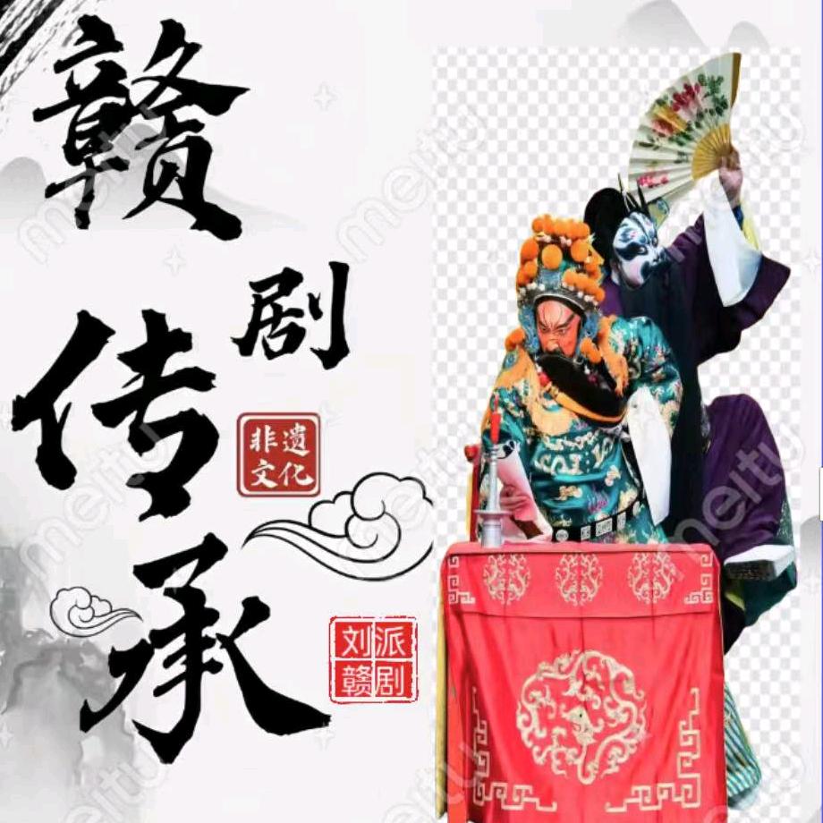 鄱阳刘派文演