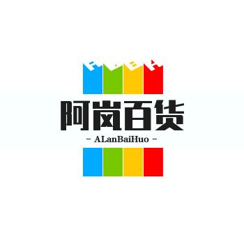 阿岚百货