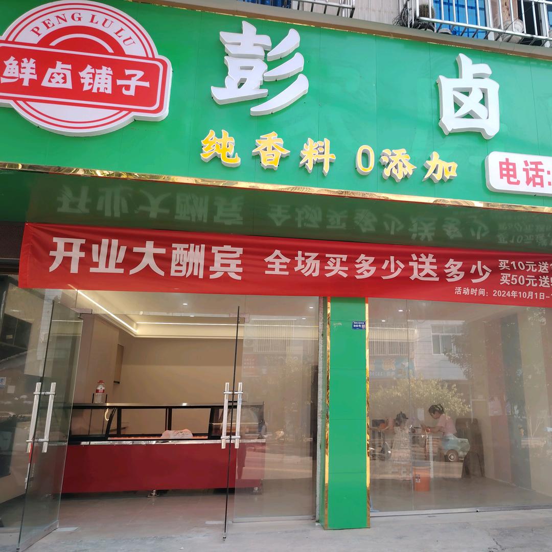 彭卤卤中江店，鲜卤铺子