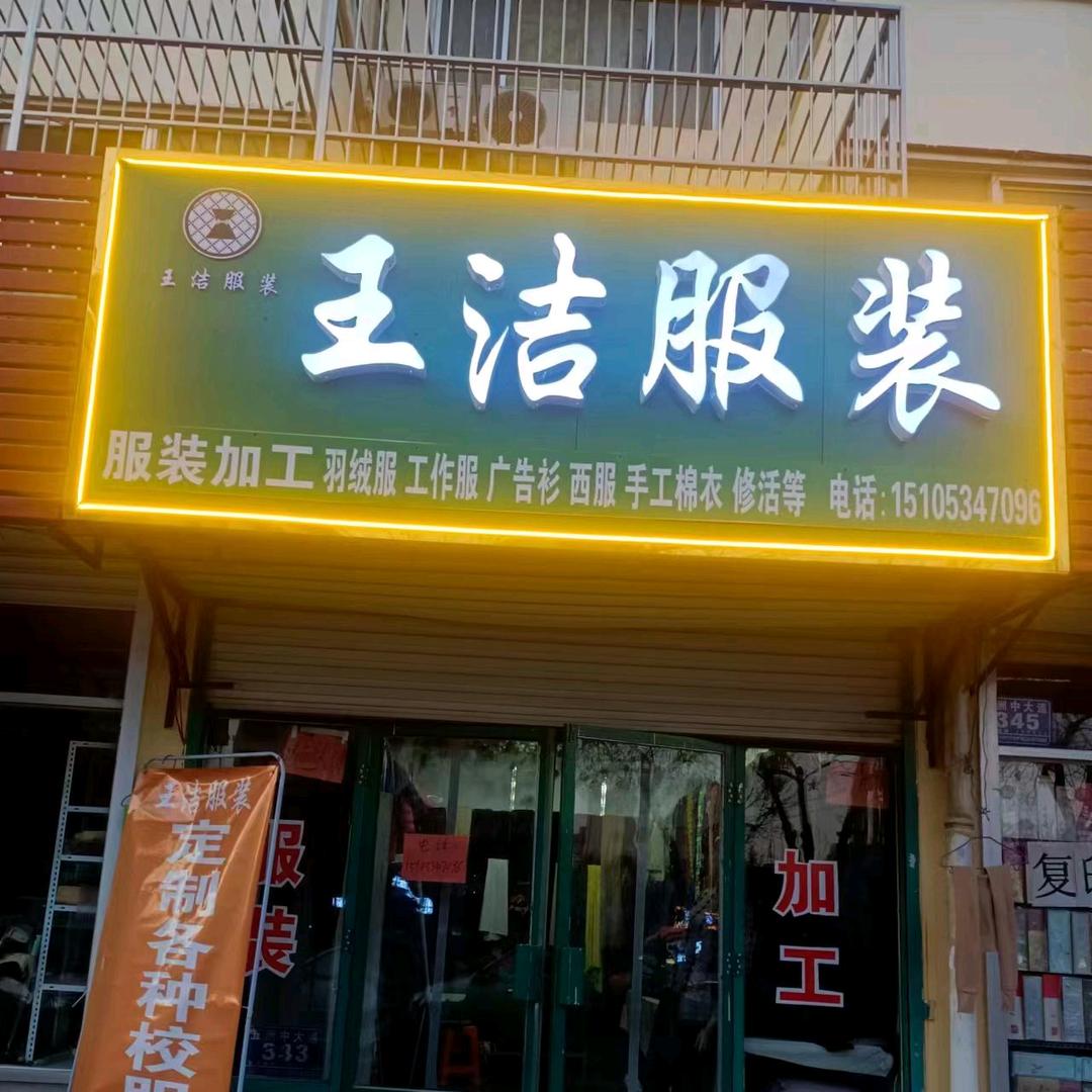，王洁服装加工，加工校服
