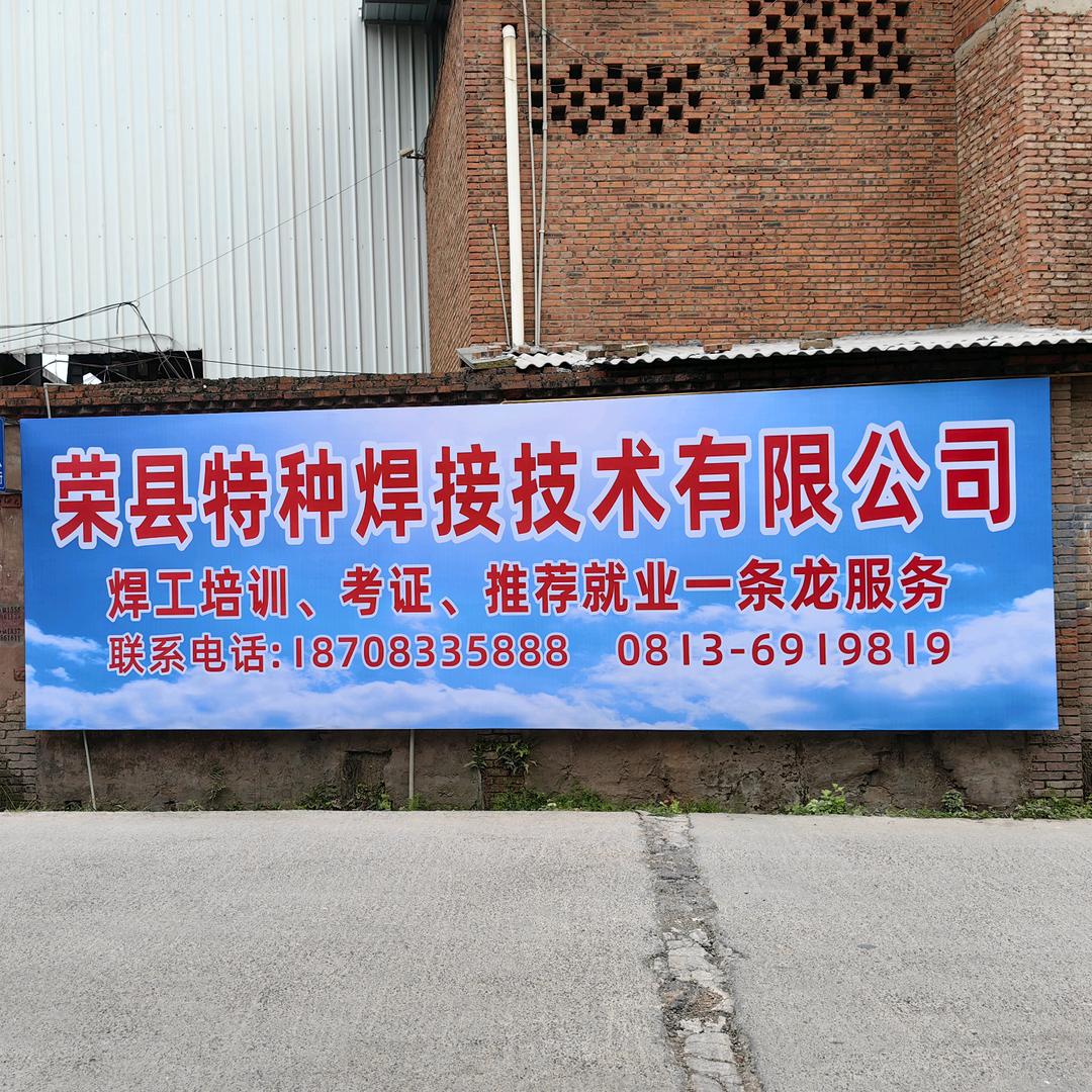 荣县特种焊接技术有限公司