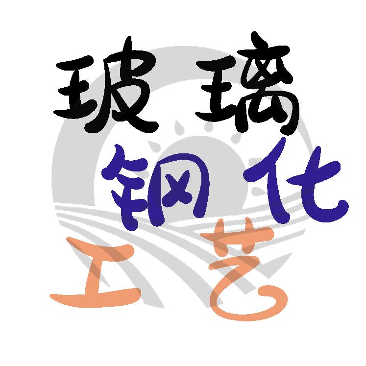 玻璃钢化工艺（隐者风）