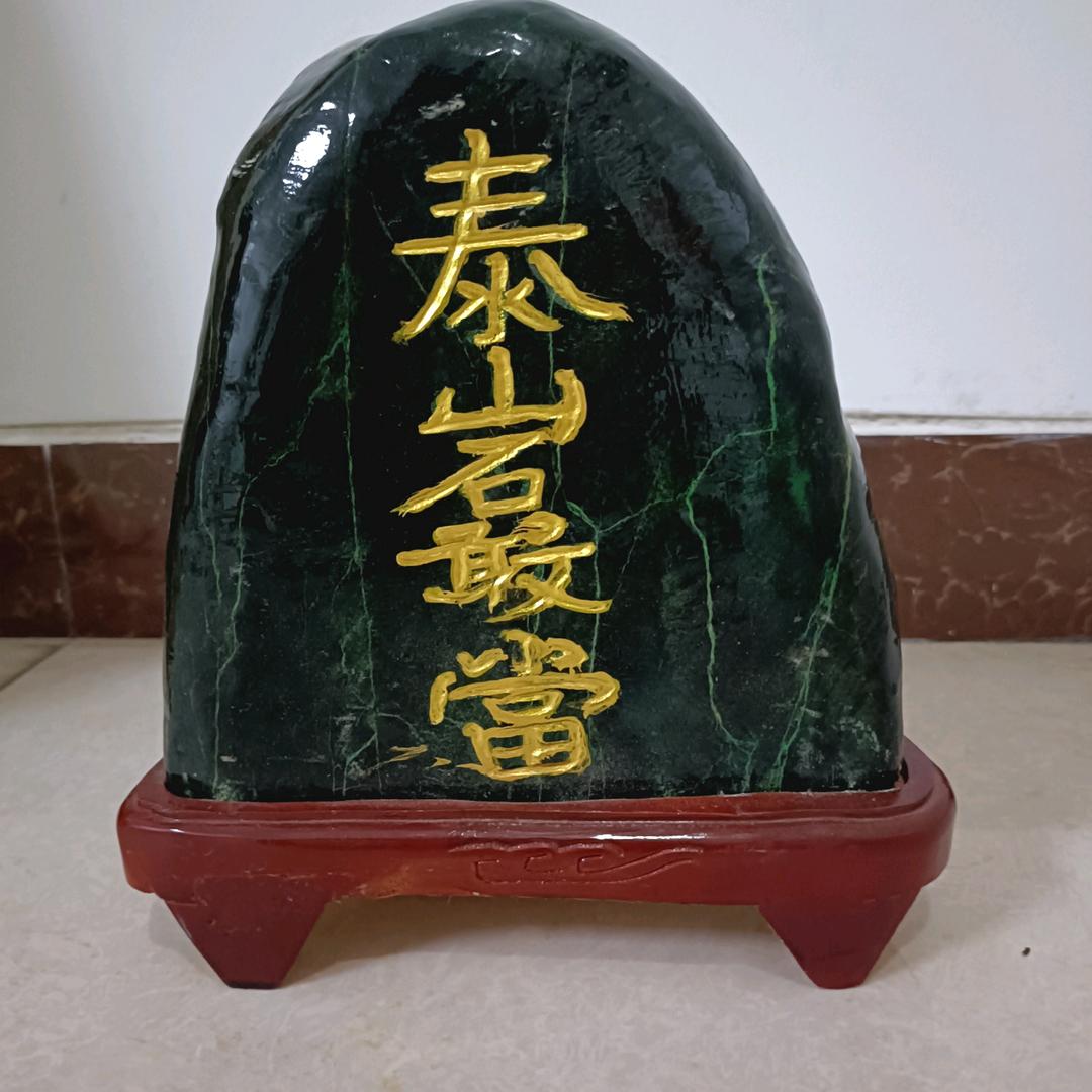 泰山玉石敢当