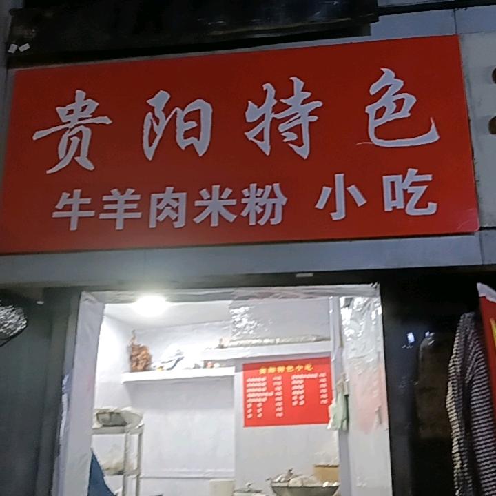 奎山中街贵阳特色牛羊肉米粉