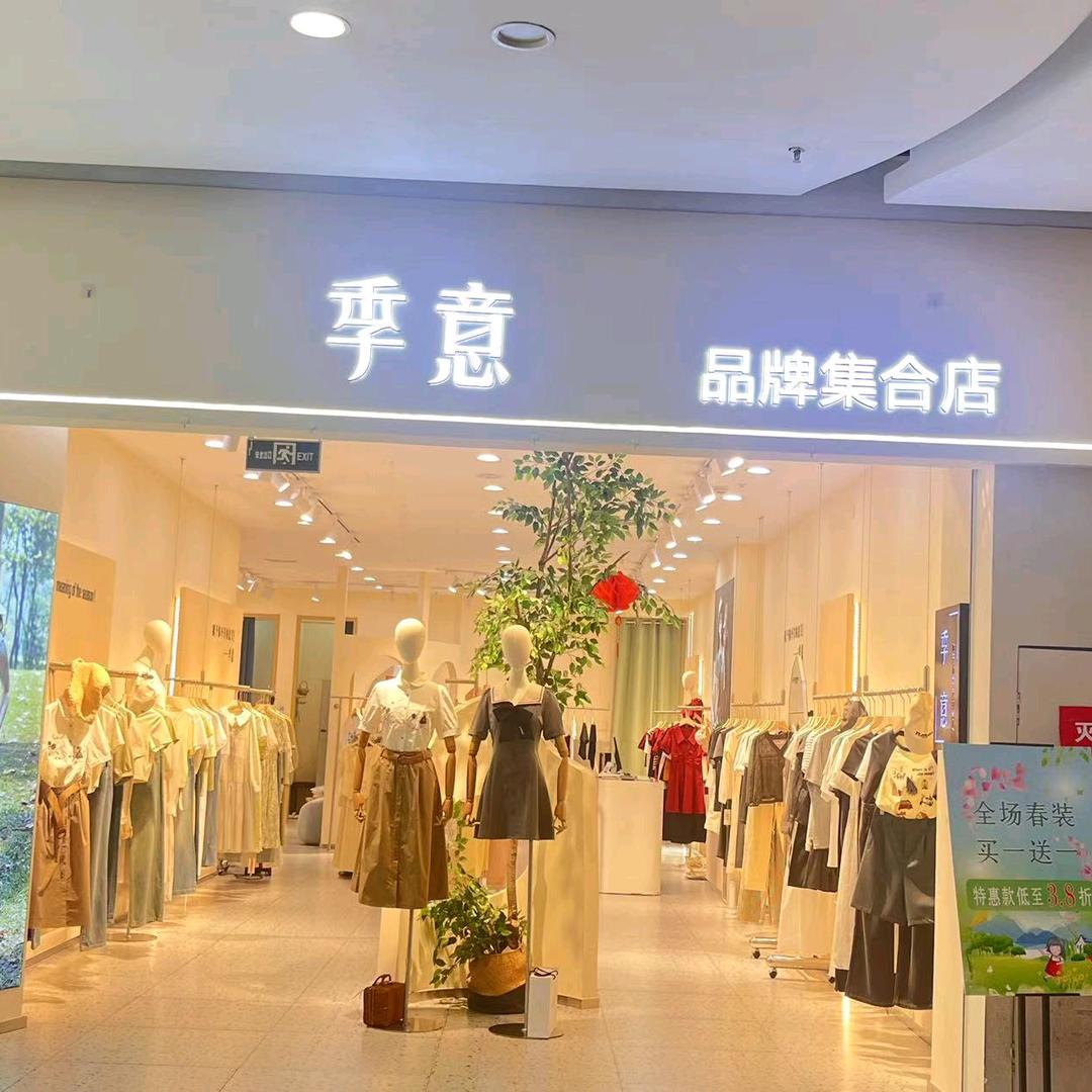 季意新乐店