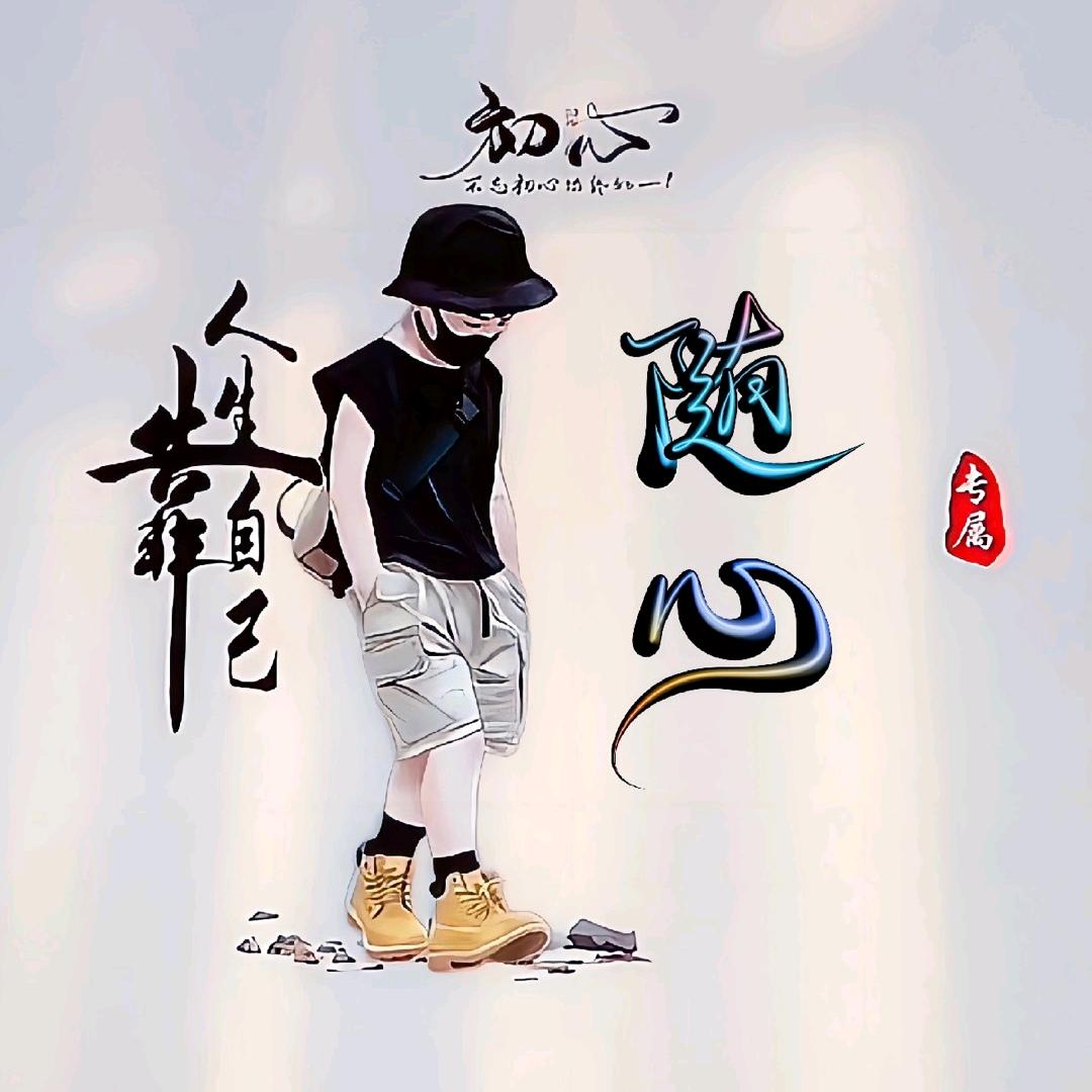 随心♥随意