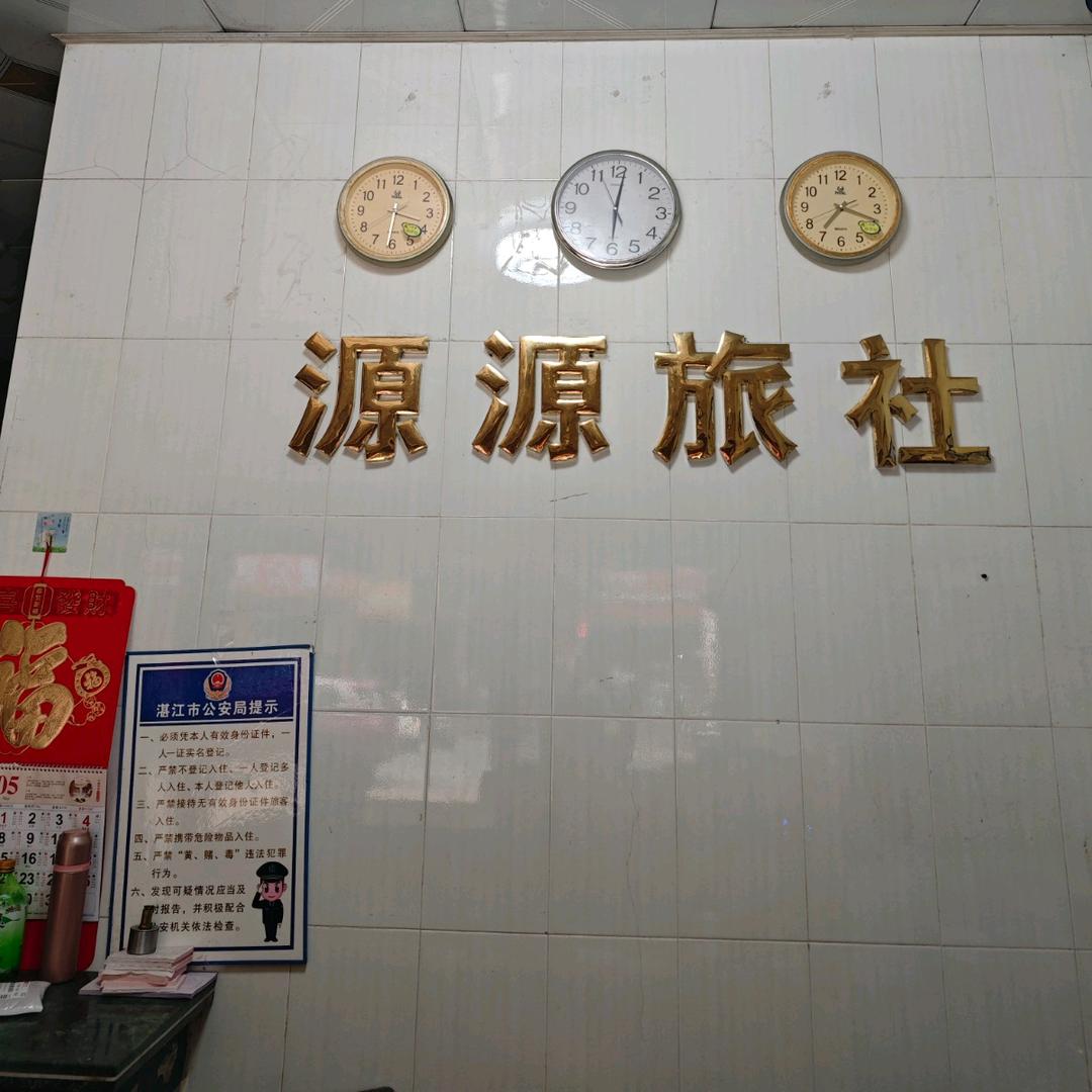 源源公寓🌹🌹