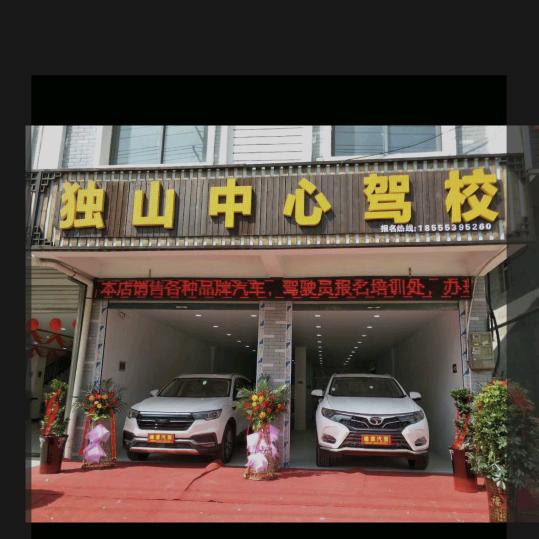 独山中心驾校(德意汽车销售)