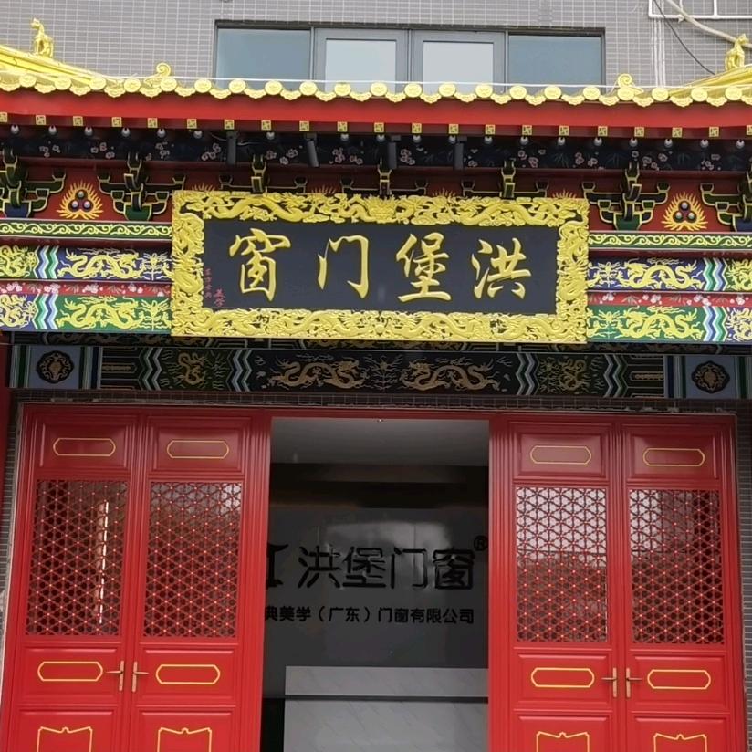 佛山市南海区洪堡智能门窗厂