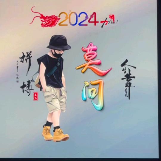 莫问