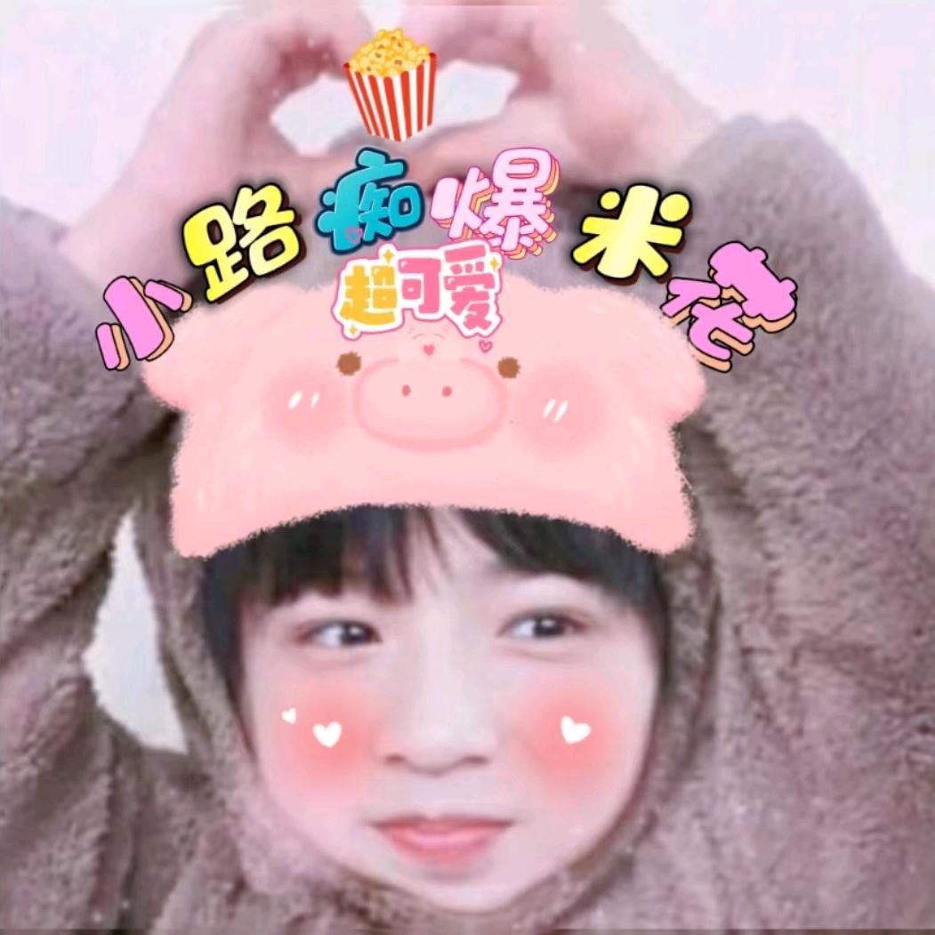 小路痴爆米花🍿