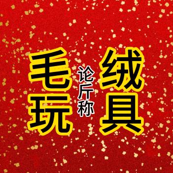 称斤毛绒玩具～源头厂家