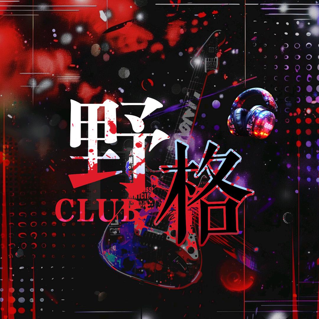 野格.Club/亚亚👑