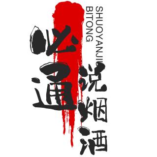 必通说烟酒