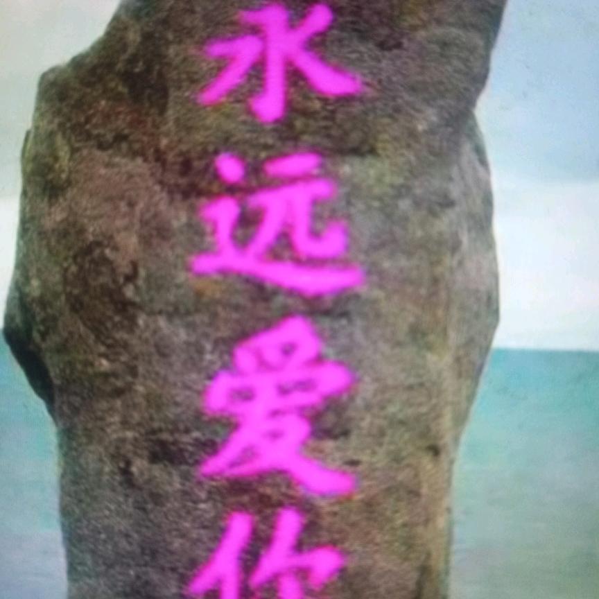 一路平安