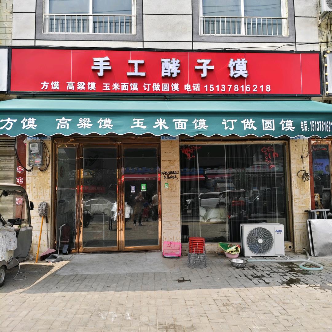手工酵子馍