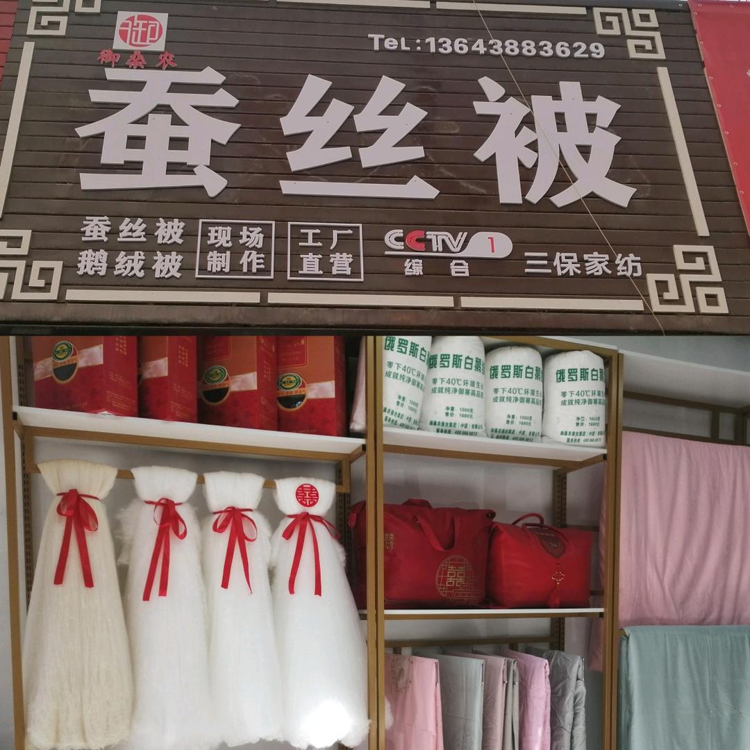 洛阳老城西关御桑农蚕丝被鹅绒被