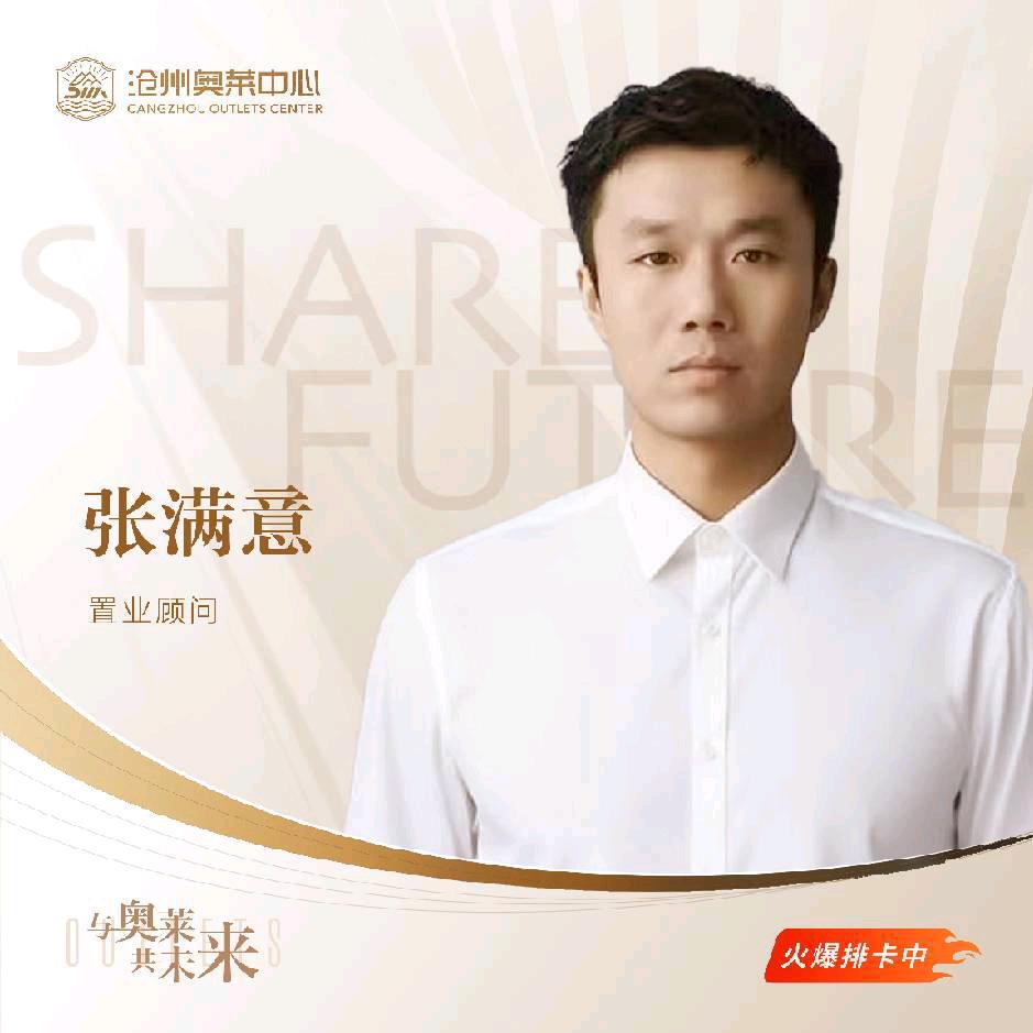 沧州奥莱中心张满意