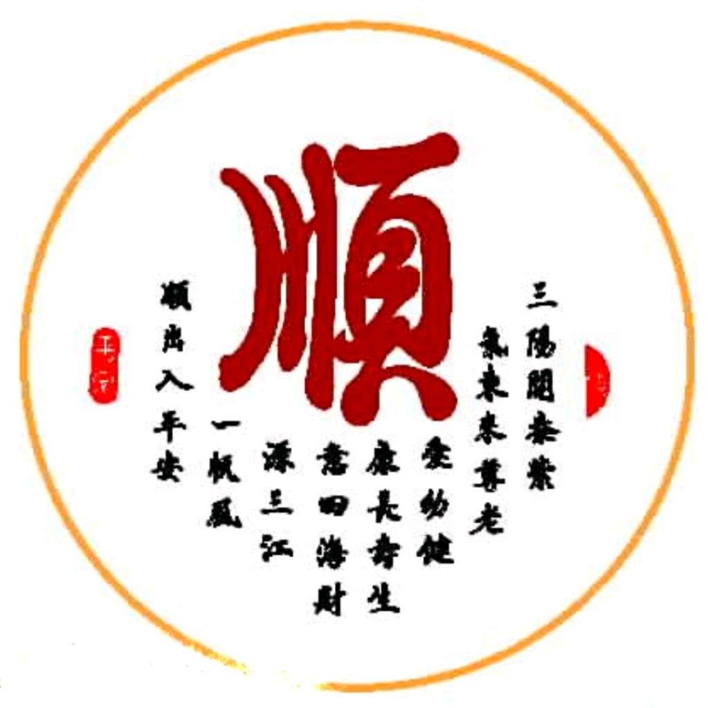 國順🇨🇳民安