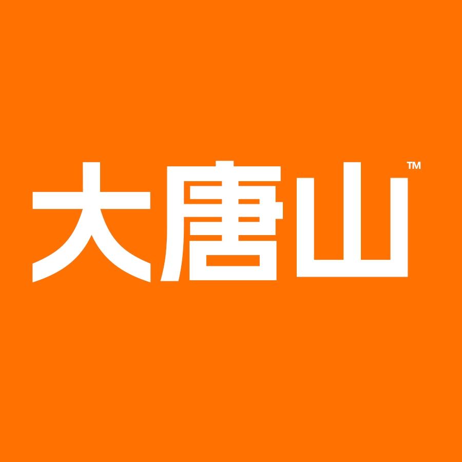大唐山