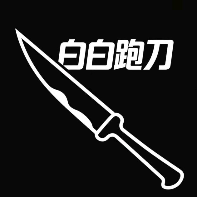 白白跑刀（缺鼠鼠）