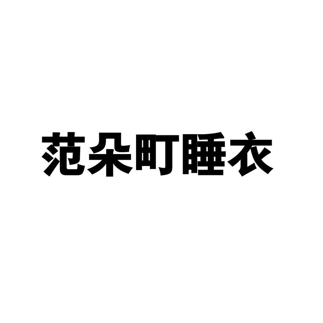 范朵町女装旗舰店