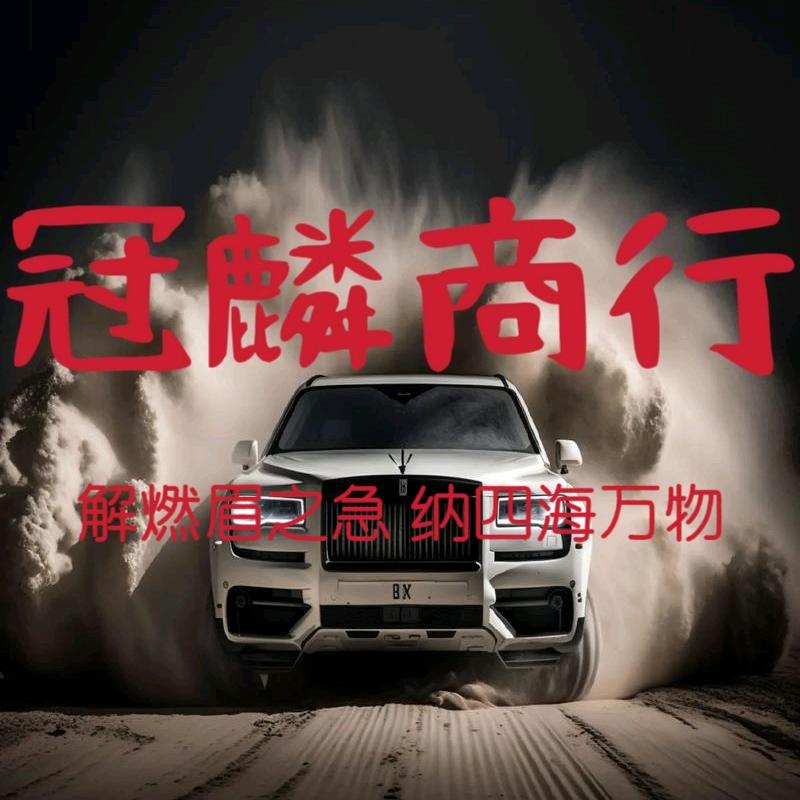 冠麟商行 寄卖行💰