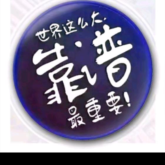 吃亏是福💕