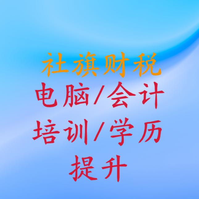 社旗财税会计电脑培训