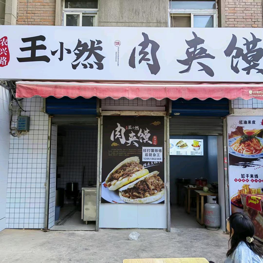 莲湖区王小然肉夹馍餐饮店（个体工商户）