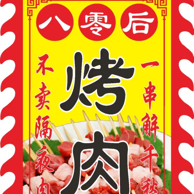 八零后~烤串