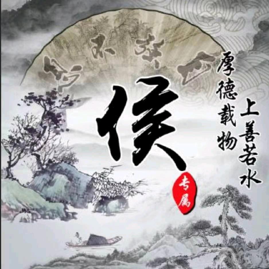 侯
