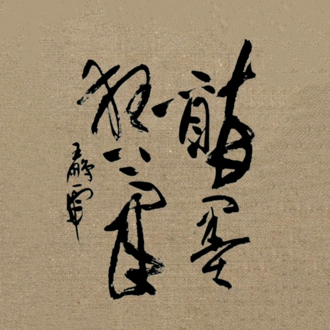 墨缘