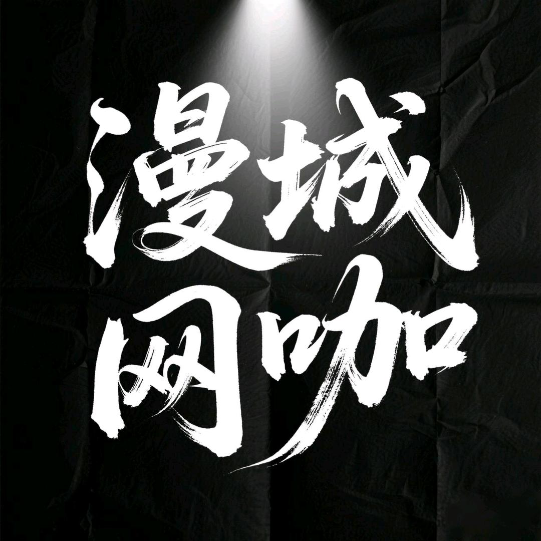 凤阳县漫城网咖