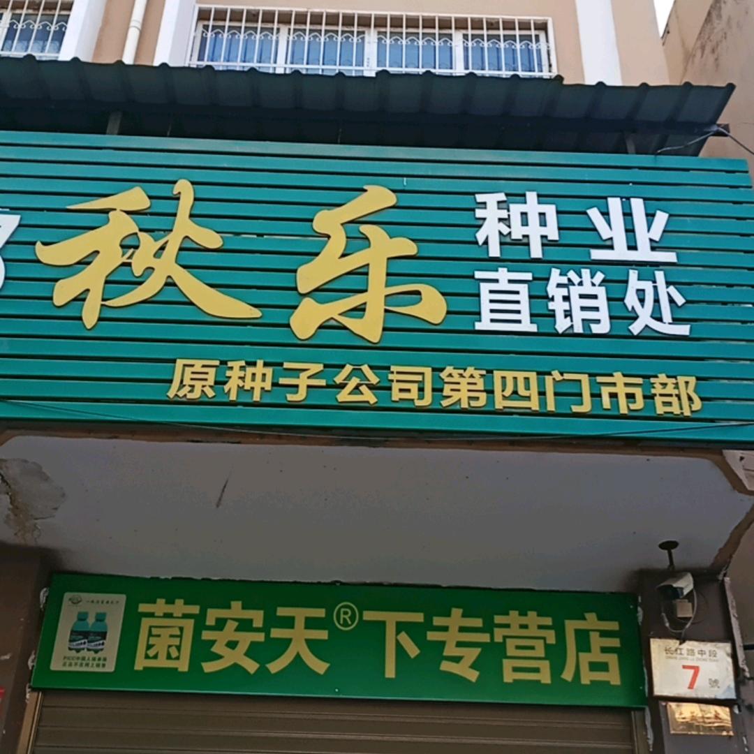 秋乐门市菌安天下