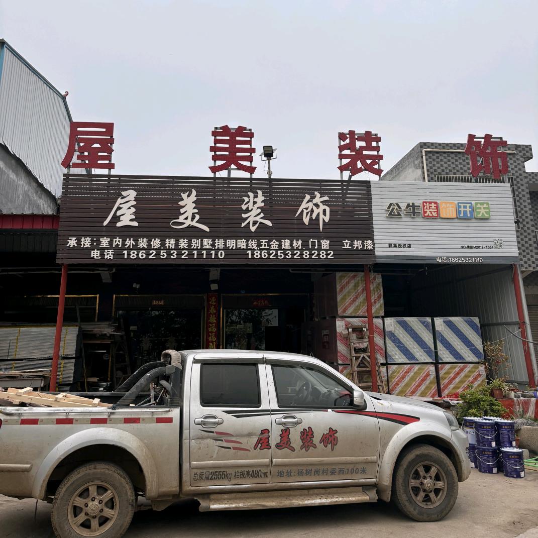 杨树岗   屋美装饰