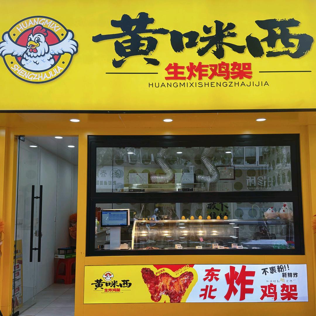 黄咪西生炸鸡架(松阳店)官方号