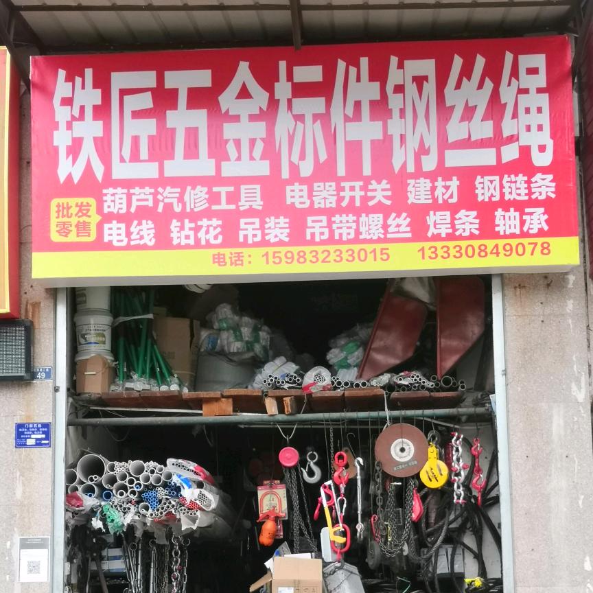 铁匠五金标件钢丝绳
