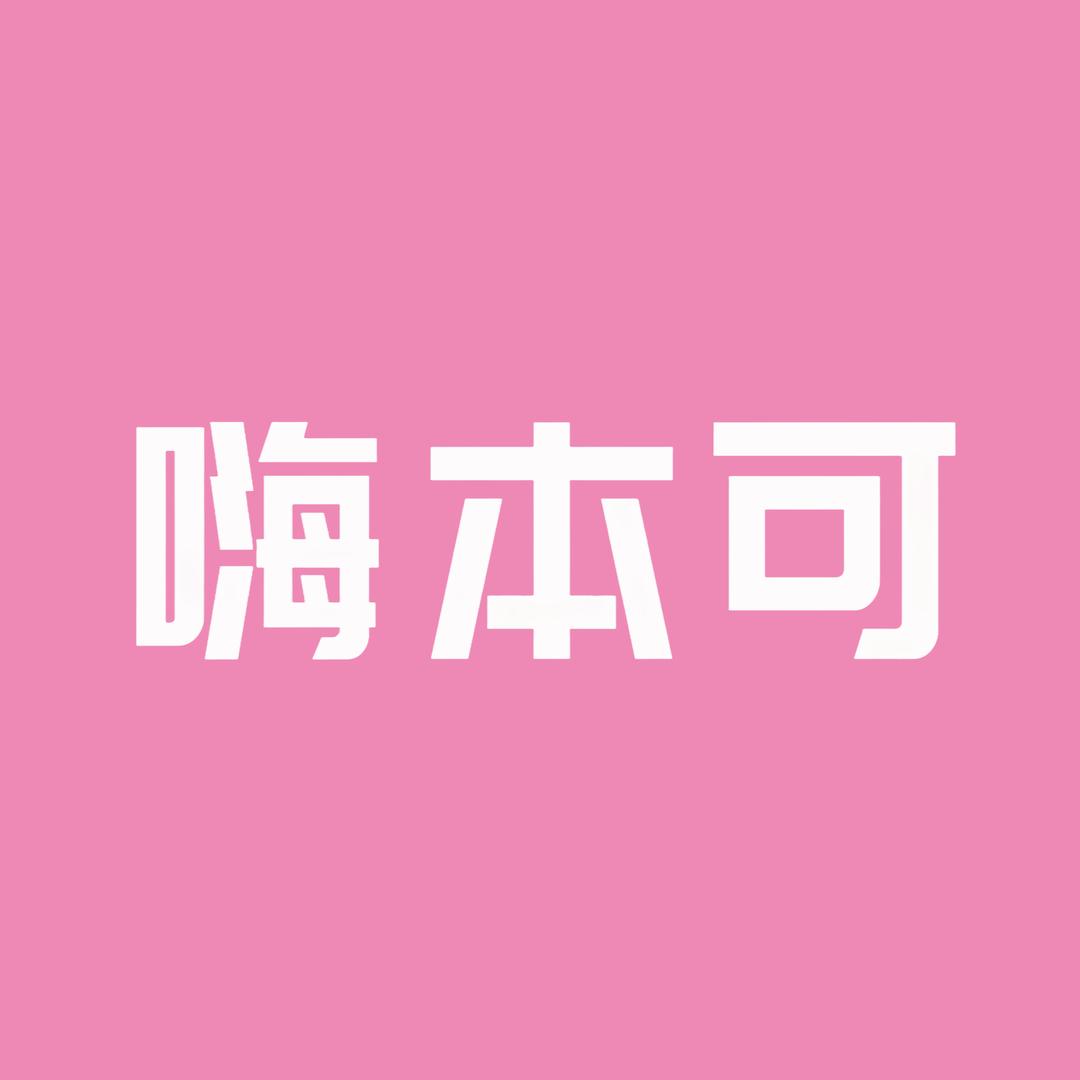 嗨本可