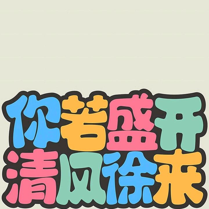 安然
